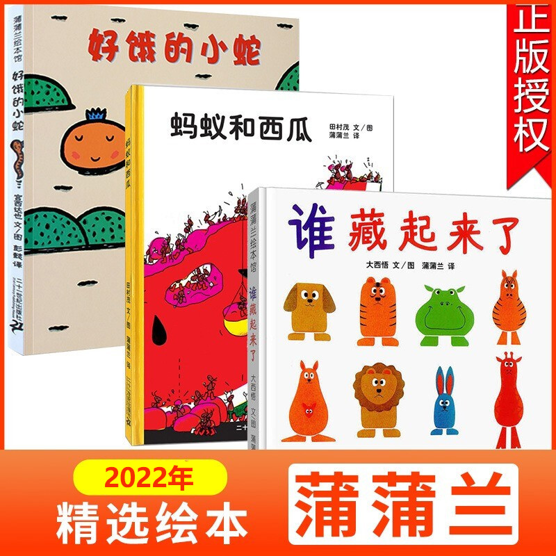 蒲蒲兰绘本馆好饿的小蛇+蚂蚁和西瓜+谁藏