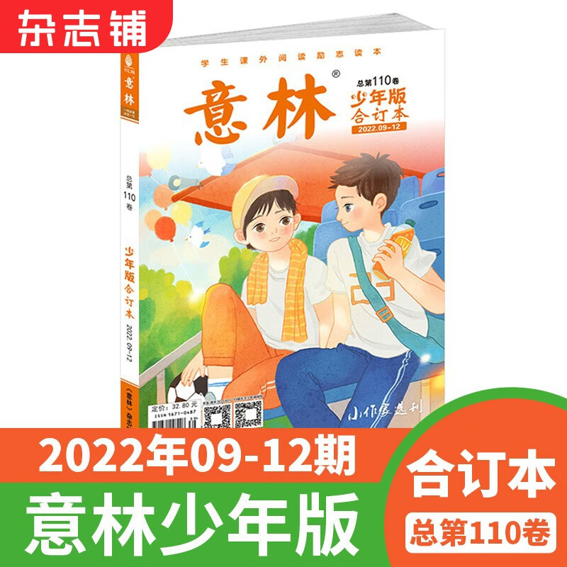 下架 现货包邮 意林少年版合订本2022年9-12期第110卷中小学生励志校园青春文学课外读物 文学读物 名家内容 文学精选 满分作文素材 青少年文学文摘期刊杂志 杂志铺