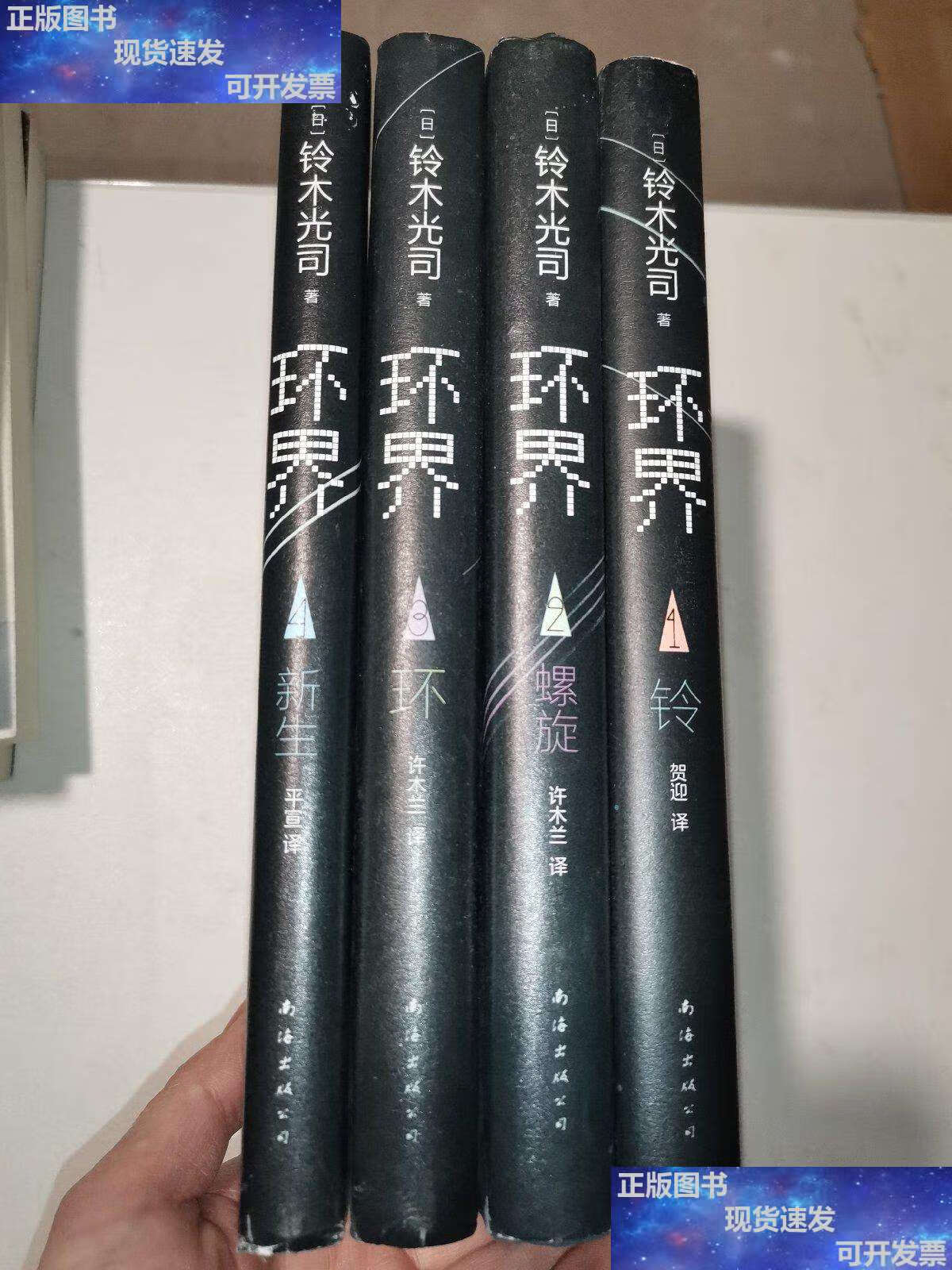 【二手9成新】环界(1-4)全四册 /[日]铃木光司 南海公司