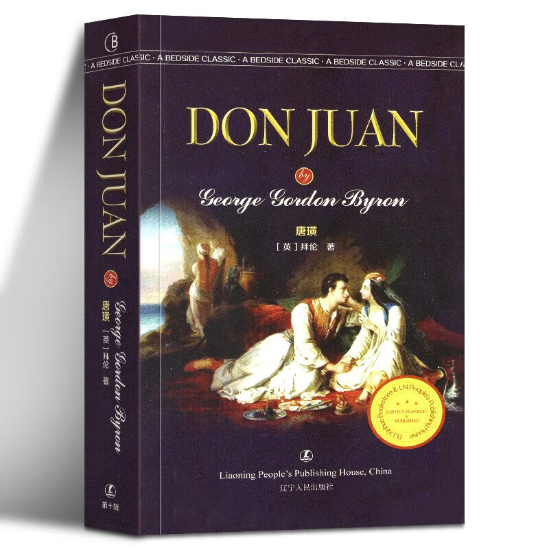 唐璜 don juan 无删减全英文原版经典英语文库 拜伦 辽宁人民出版社