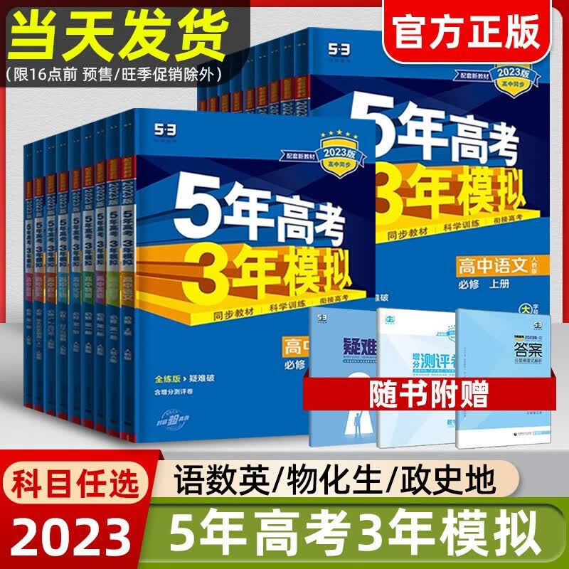 【2023版】配套新教材五年高考三年模拟高一高二教材同步练习册选择性必修一二三四人教版 53高中同步 数学人教A版 必修第二册