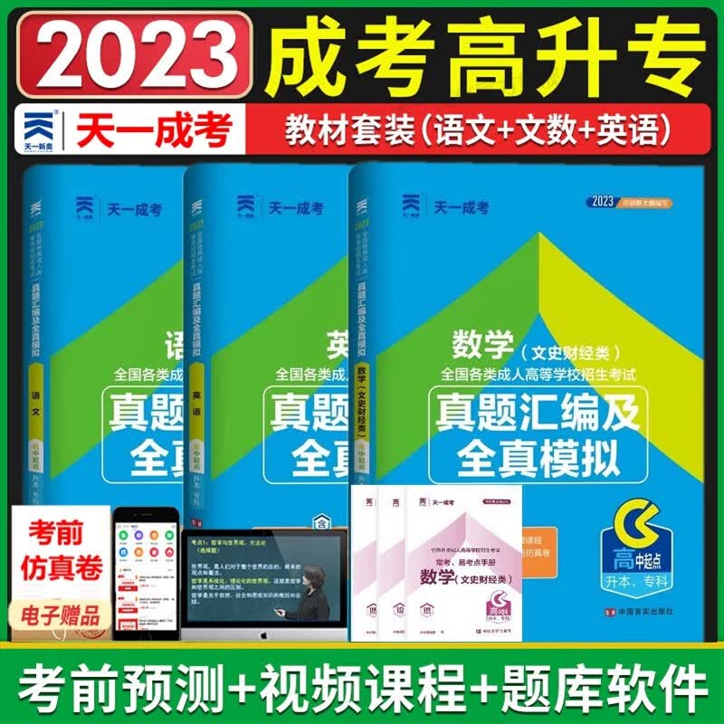 现货2023年成人高考高中起点升专科 高中起点升专科 成人高考高升专 成人高考试卷 语文 英语 数学（文史财经类）真题汇编及全真模拟 全套3本