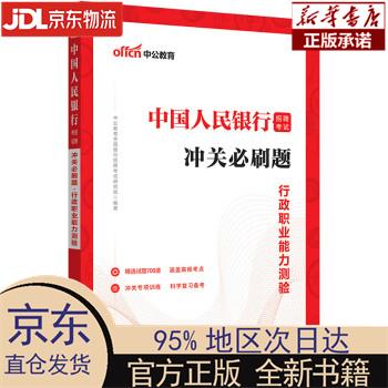 【新华正版】 中公教育2023招聘考试：冲关必刷题行政职业能力测验 中公教育全国银行招聘
