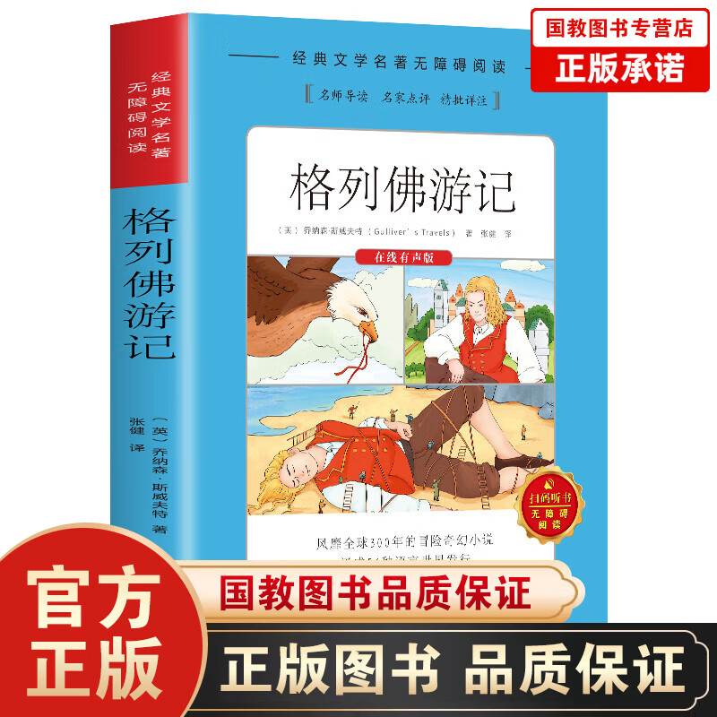 【百元神劵】经典文学名著·无障碍阅读：格列佛游记推荐中小学生课外书目