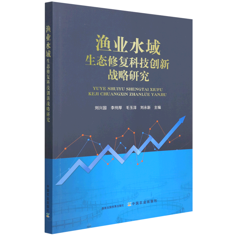 渔业水域生态修复科技创新战略研究