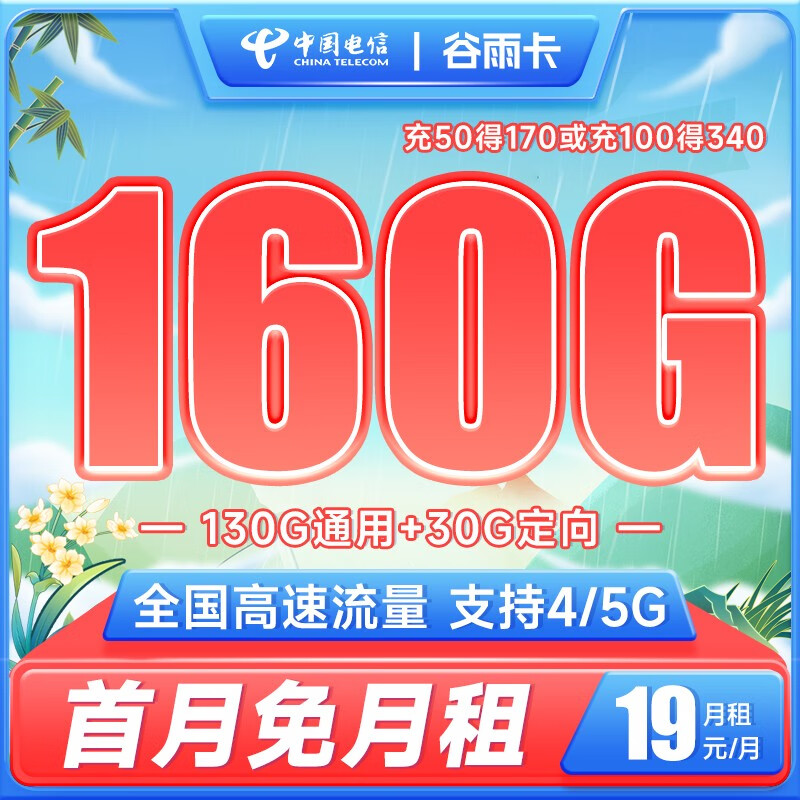 中国电信 流量卡5G电信星卡柠檬青柠卡手机卡电话卡 不限速上网卡低月租全国通用 谷雨卡19元月租160G流量