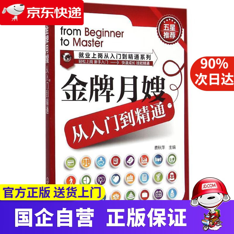 【正版新书】就业上岗从入门到精通系列：金牌月嫂从入门到精通 费秋萍 主编 化学工业出版社