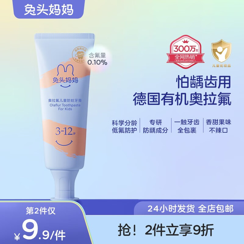 兔头妈妈 奥拉氟儿童牙膏 含低氟防蛀防龋齿1-6-12岁温和不辣口水蜜桃味 【3-12岁】儿童防龋齿牙膏-50g高性价比高么？
