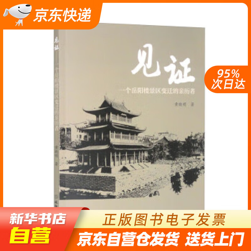 【全新正版图书】见证:一个岳阳楼景区变迁的亲历者