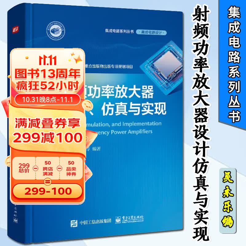 射频功率放大器设计 仿真与实现 吴永乐 等著 集成电路系列丛书 电子与通信 电子元件组件使用感如何?
