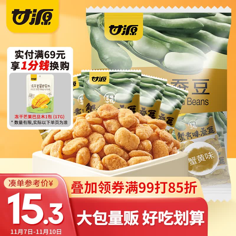 甘源 休闲零食 蚕豆 蟹黄味 坚果炒货特产风味蚕豆瓣小吃 500g使用感如何?