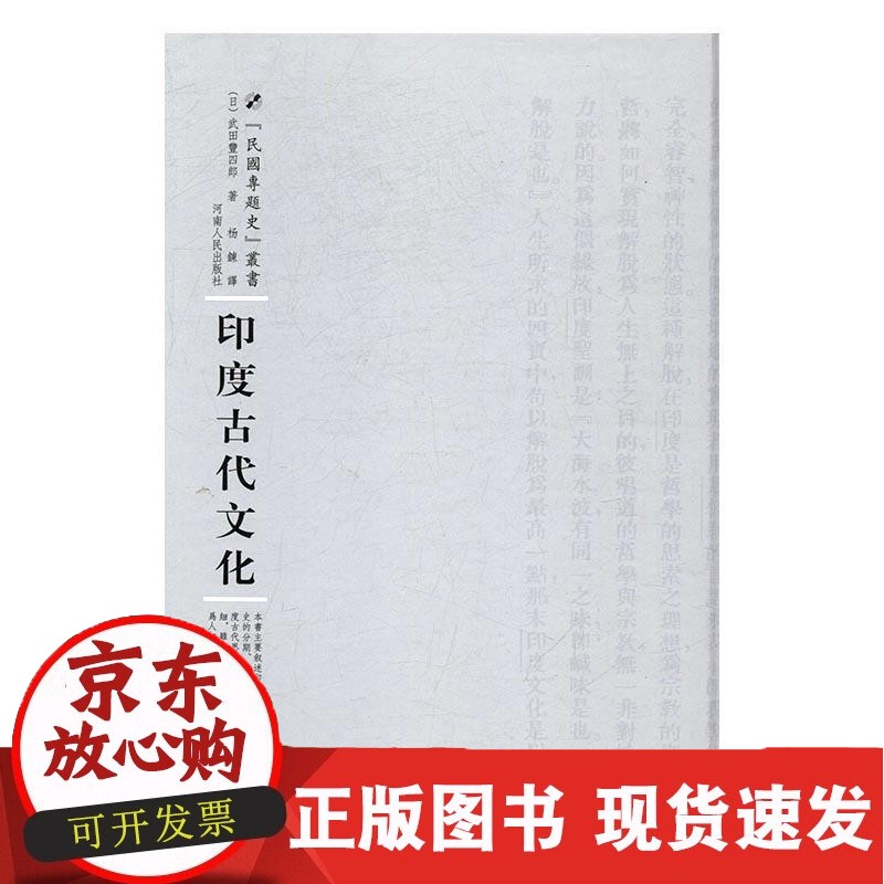 C 现货正版印度古代文化武田丰四郎文化史印度古代 文化书籍