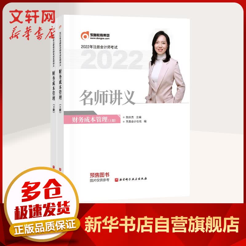 东奥注会2022 名师讲义 注会财务成本管理 CPA注册会计师考试辅导用书 图书