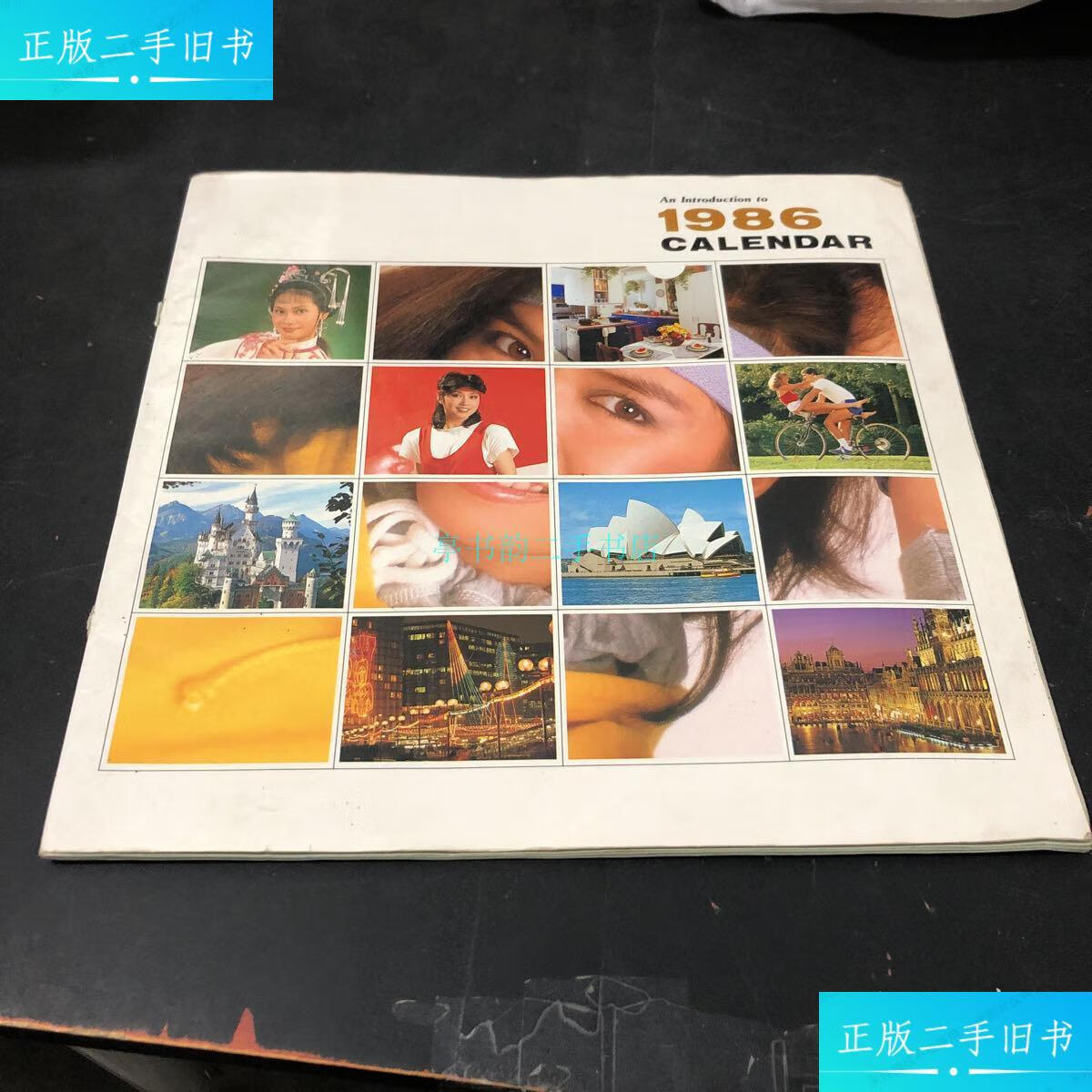 【二手9成新】1986农历丙寅年月历 电影明星 详 三联