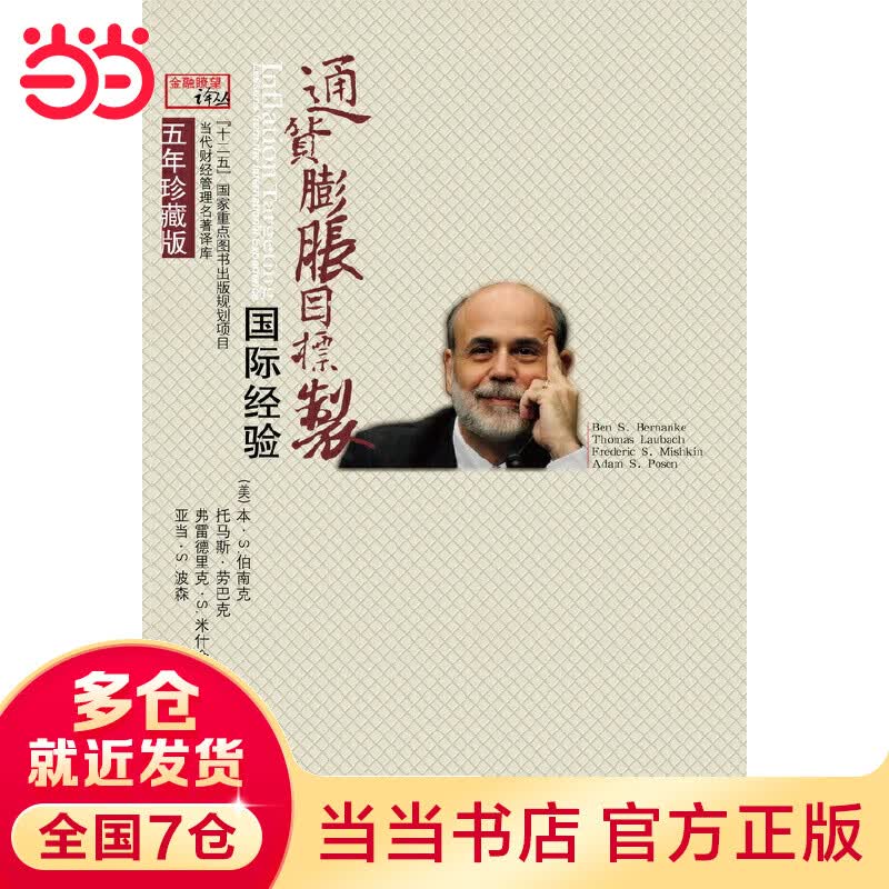 通货膨胀目标制：国际经验（五年珍藏版）