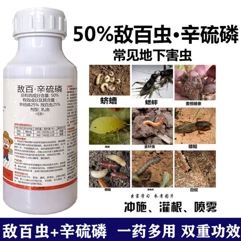 敌百虫辛硫磷农药乳油菜青食心棉铃虫棉蚜白菜萝卜地下害虫杀虫剂 500