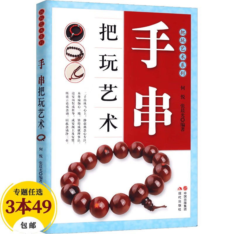 【包邮】鉴赏收藏把玩艺术翡翠沉香文玩核桃金石玉器南红玛瑙紫檀手串古玩书画等收藏鉴赏指南书 手串把玩艺术（原定价37）