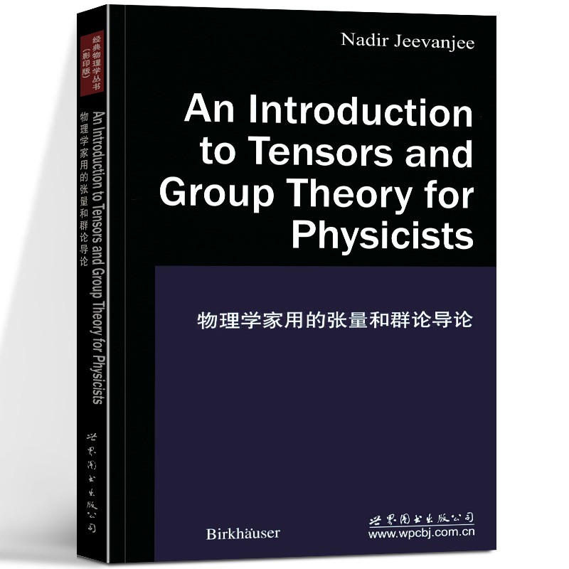 【正版现货】物理学家用的张量和群论导论 杰夫基 世界图书出版公司