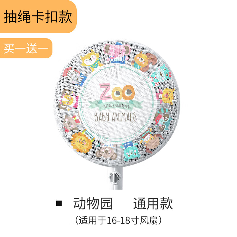 貝弘杰風(fēng)扇罩防夾手防護(hù)網(wǎng)安全保護(hù)網(wǎng)罩電扇罩子小孩電風(fēng)扇套防兒童夾手 【動物園】(/送同款，共2個)
