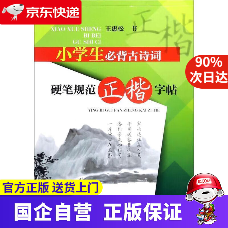 【满59包邮】小学生必背古诗词 硬笔规范正楷字帖 王惠松书写