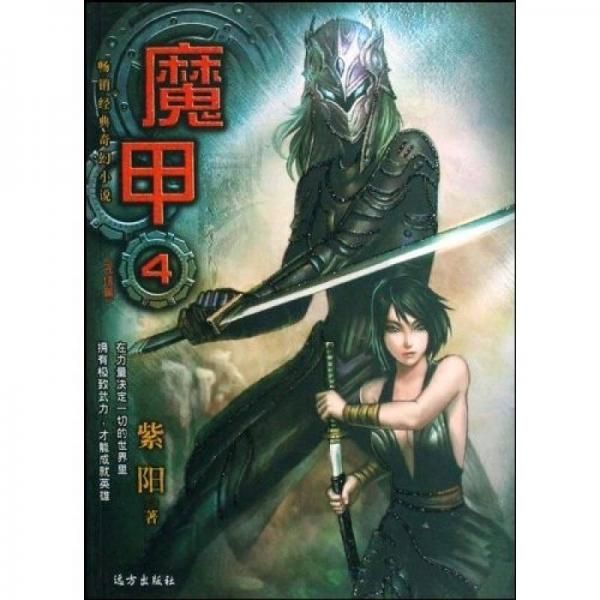 魔甲4完结篇【上新】