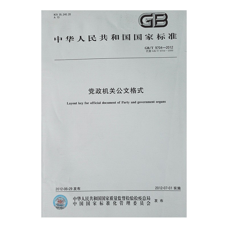 【正版现货】GB/T9704-2012 党政机关公文格式 中国标准出版社