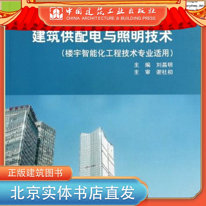 现货建筑供配电与照明技术 楼宇智能化工程技术专业适用 中国建筑工业出版社