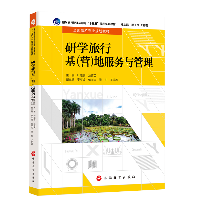研学旅行基(营)地服务与管理2020年8月初版9787563741250全国旅游规划研学旅行管理