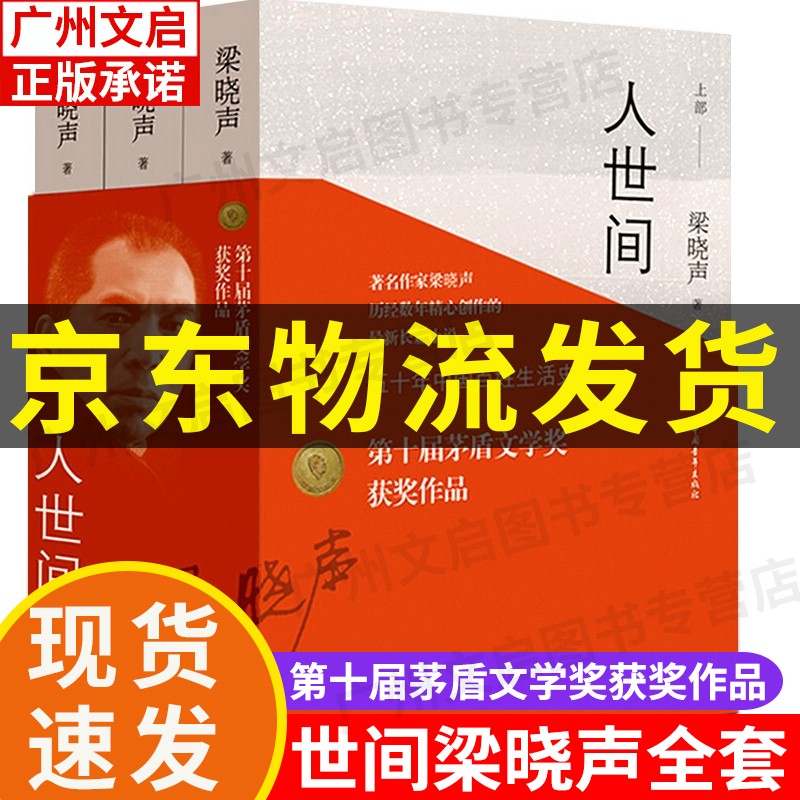 【京东配送+现货速发】人世间 梁晓声 正版 社会小说全三册2019第十届茅盾文学奖获奖作品 梁晓生的书籍在人间现代文学社会长篇小说五十年中国百姓生活史 人世间(套装共3册)