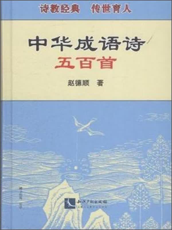 中华成语诗五百首【正版好书】