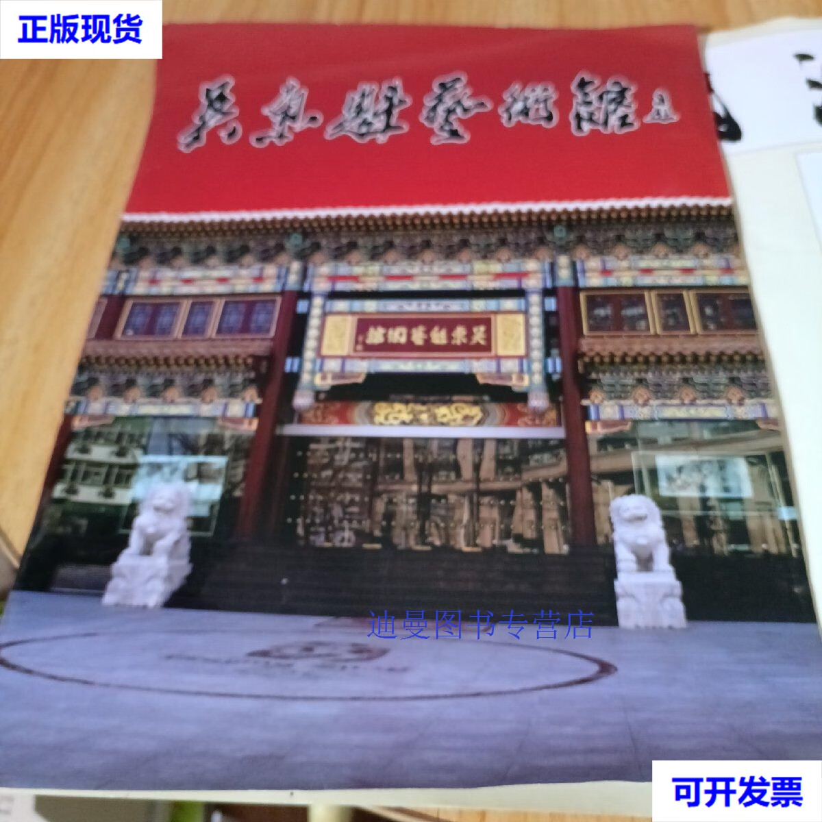 【二手九成新】吴东魁艺术馆   签字本 吴东魁