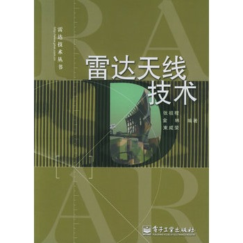 雷达天线技术