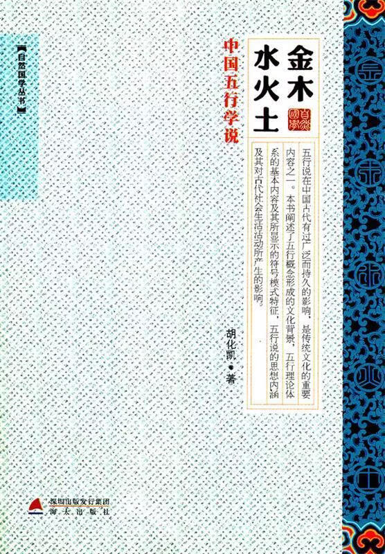 金木水火土-中国五行说-自然国学丛书【正版图书,放心购买】