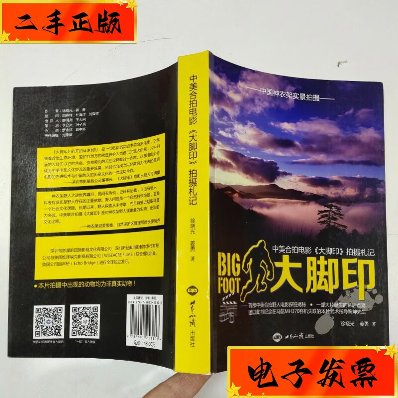 【二手九成新】中美合拍电影 《大脚印》拍摄札记 世界知识出版