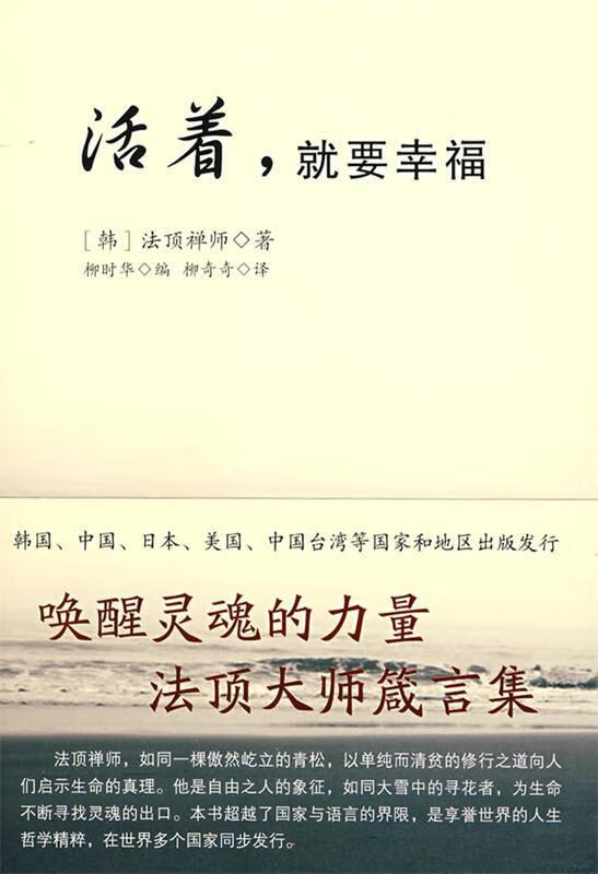 活着,就要幸福 (韩)法顶禅师 著,柳时华 编 二十一世纪出版社