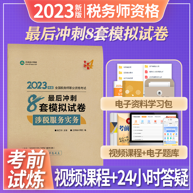 正保会计网校 2023全国税务师职业资格考试 梦想成真 税务师考试 2023税务师教材配套辅导用书 税务师应试指南经典题解必刷550题 必刷题 8套模拟试卷 税务服务实务