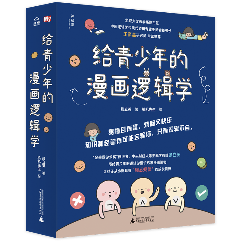 给青少年的漫画逻辑学（全十册）