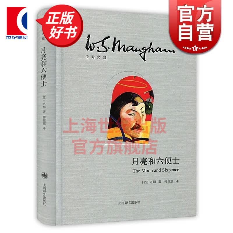 月亮和六便士 傅惟慈 月亮与六便士 上海译文出版社 毛姆文集  著有人生的枷锁/作家笔记/刀锋 文学