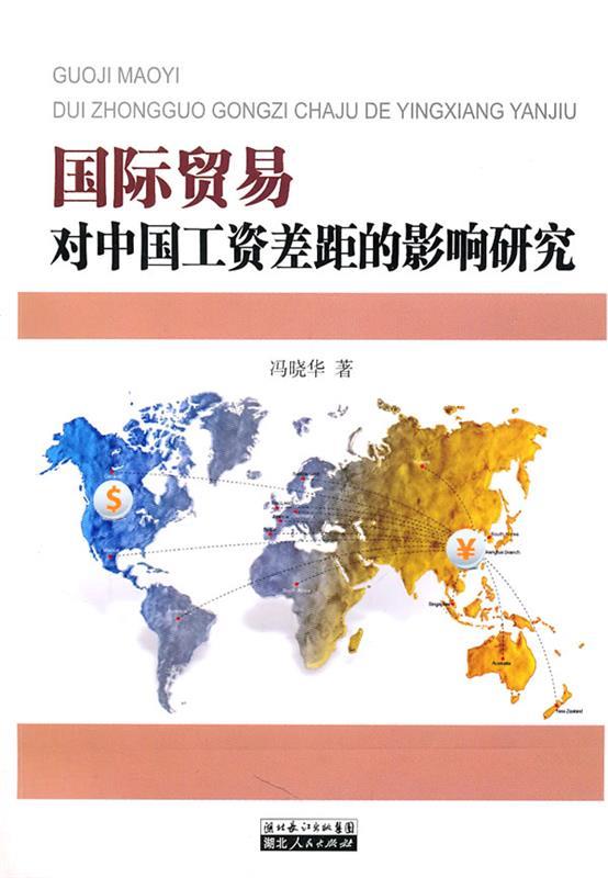 国际贸易对中国工资差距的影响研究