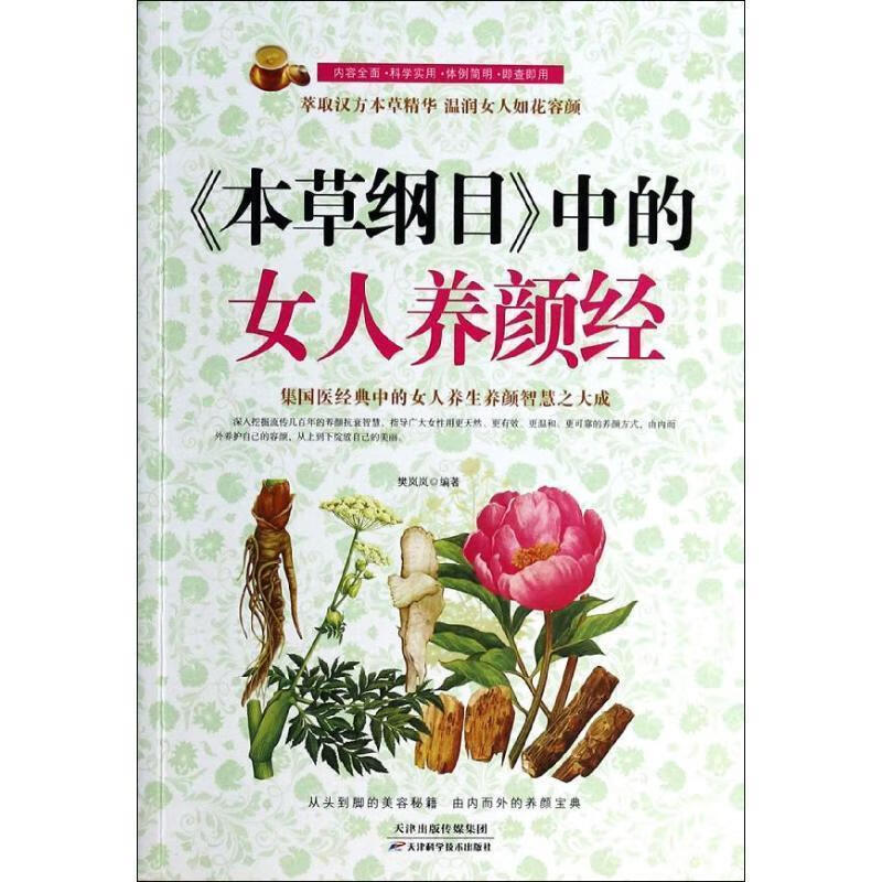 《本草纲目》中的女人养颜经
