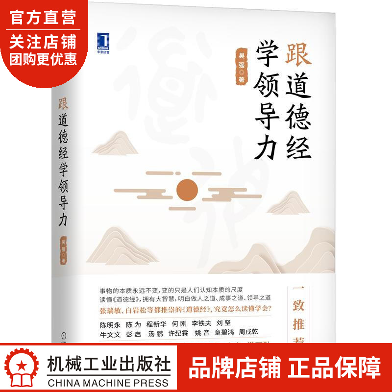 正版 跟道德经学领导力吴强|8081513