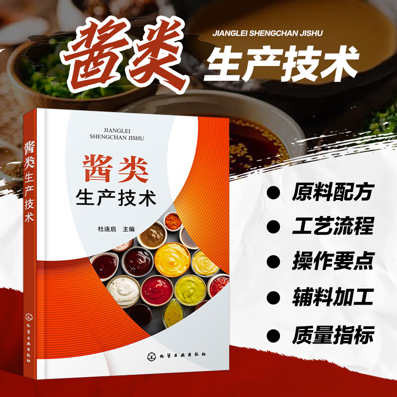 酱类生产技术 杜连启 新型酱类原料配方 酱类生产工艺流程操作要点成品质量指标 大酱豆瓣酱辣酱海鲜酱花生酱制作方法大全书 