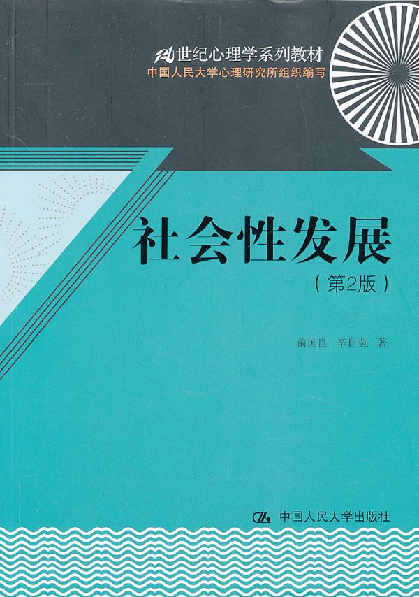 社会性发展 俞国良,辛自强 著 9787300172606【正版】
