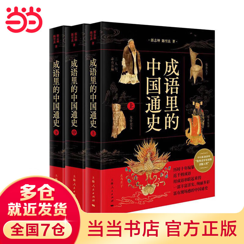 成语里的中国通史