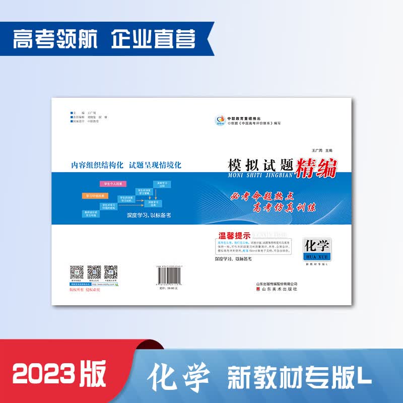 【2023】化学 高考领航高考模拟试题精编 高考领航高考模拟试题精编化学（新教材专版）