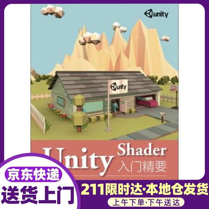 Unity Shader入门精要(异步图书出品) 冯乐乐 著 人民邮电出版社