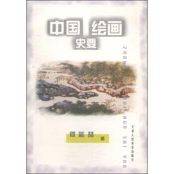 中国绘画史要 何延喆 天津人民美术出版社