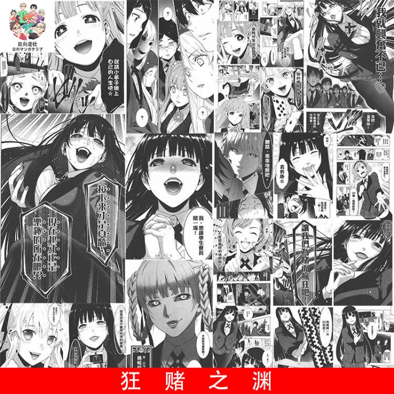 宿舍女生动漫自粘男生背景墙超大漫画海报 狂赌之渊 a4尺寸(40张)黑白