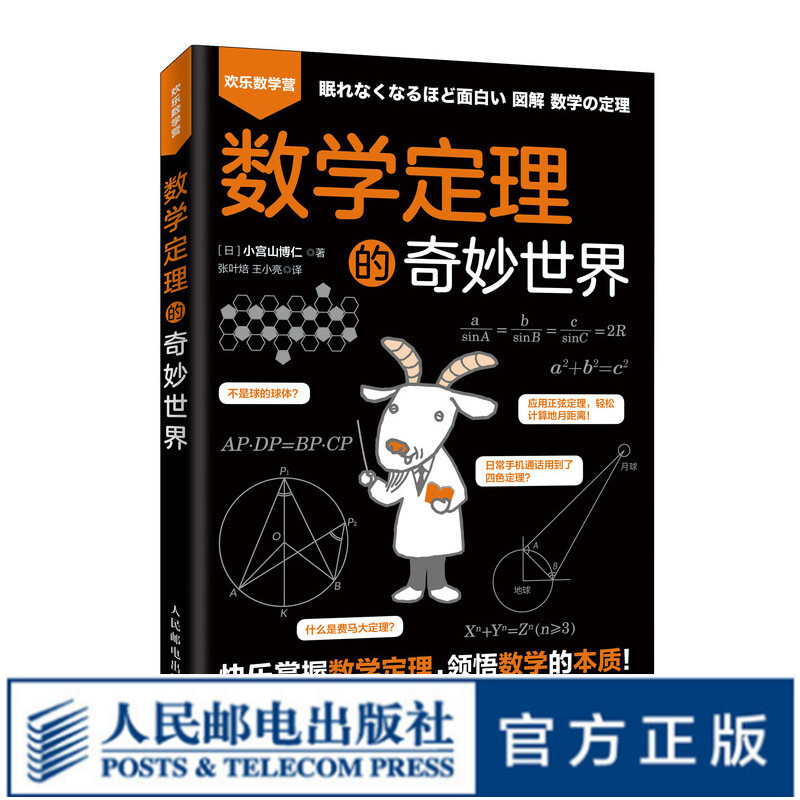 数学定理的奇妙世界 趣味数学 数学家 逻辑思维 好玩儿的数学 爱上数学 融入生活的数学定理