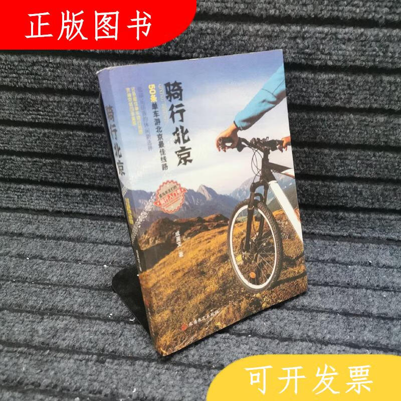 旅游教育出版社成英文骑行北京9787563725120
